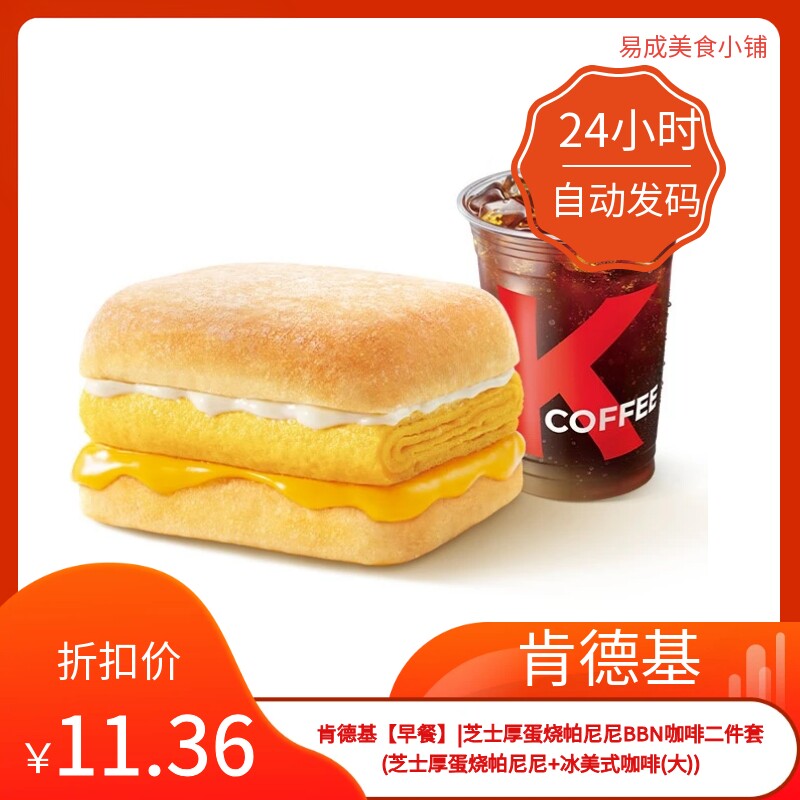 肯德基早餐优惠劵肯德基电子券(芝士厚蛋烧帕尼尼冰美式咖啡(大))图片