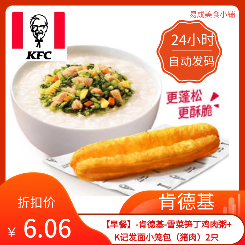【秒发】早餐肯德基雪菜笋丁鸡肉粥+K记发面小笼包猪肉2只优惠券