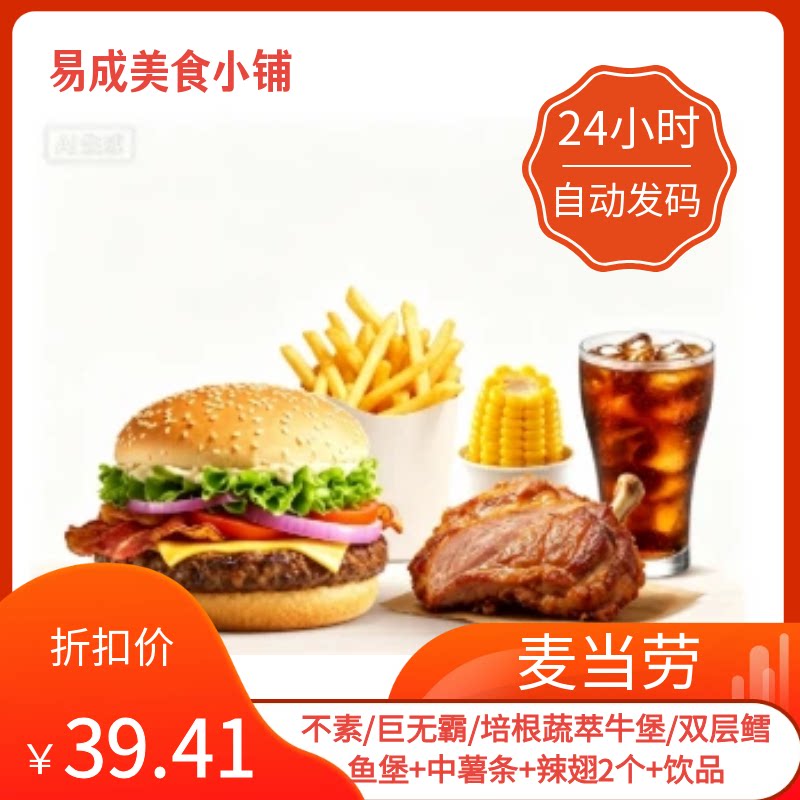 【秒发】麦当劳电子券鱼牛堡+中薯条+辣翅2个+饮品麦当劳优惠券