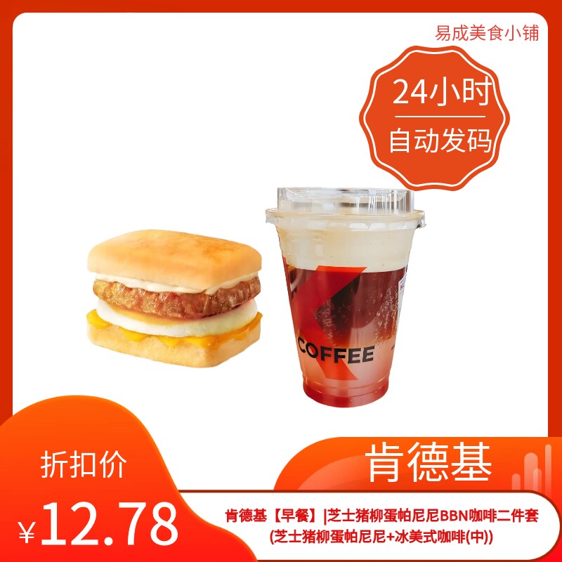肯德基早餐优惠券二件套芝士猪柳蛋帕尼尼+冰美式咖啡(中电子券图片