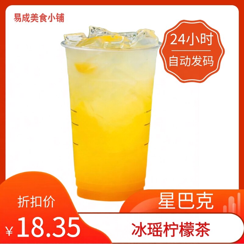 【秒发】星巴克冰摇柠檬茶超大杯/中杯代下单 星巴克冰摇柠檬茶