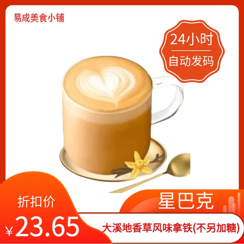 【秒发】星巴克大溪地香草风味拿铁(不另加糖)超大杯代下单星巴克