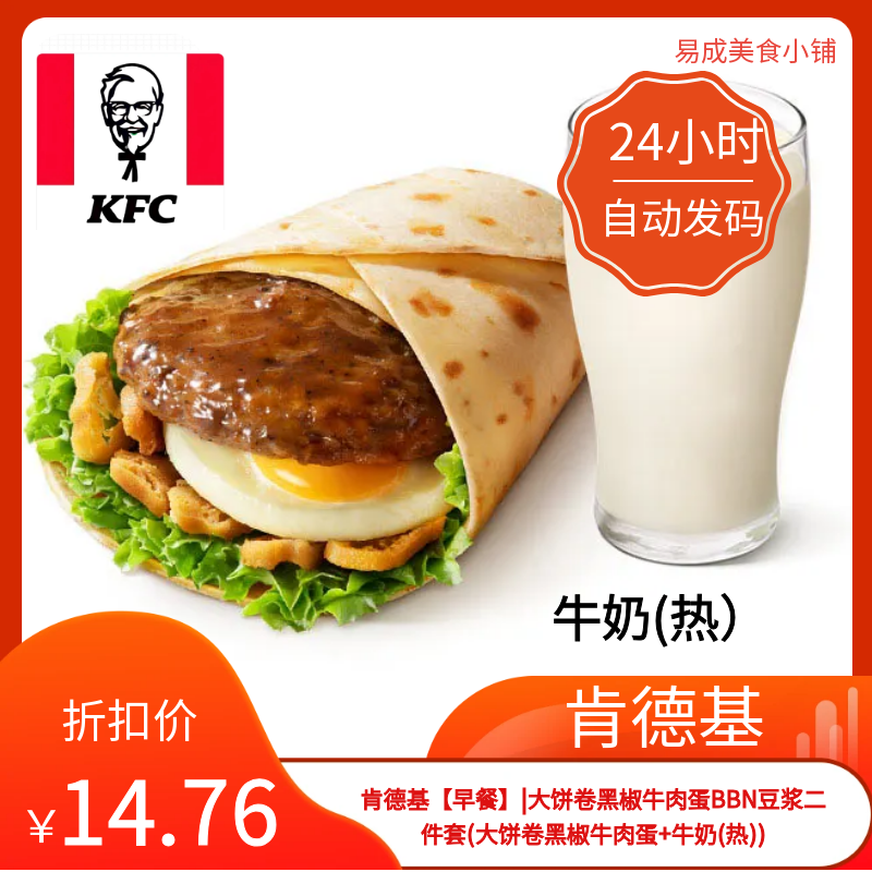肯德基早餐优惠券肯德基二件套电子券大饼卷黑椒牛肉蛋+牛奶(热)