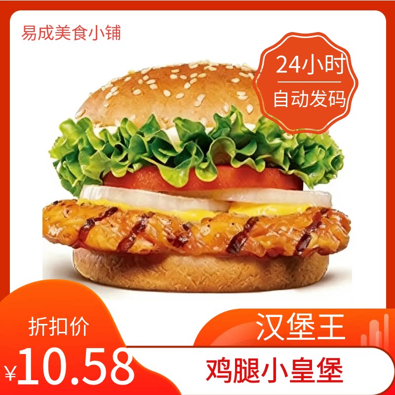 【秒发】汉堡王鸡腿小皇堡兑换券 鸡腿小皇堡代下单优惠代金券图片