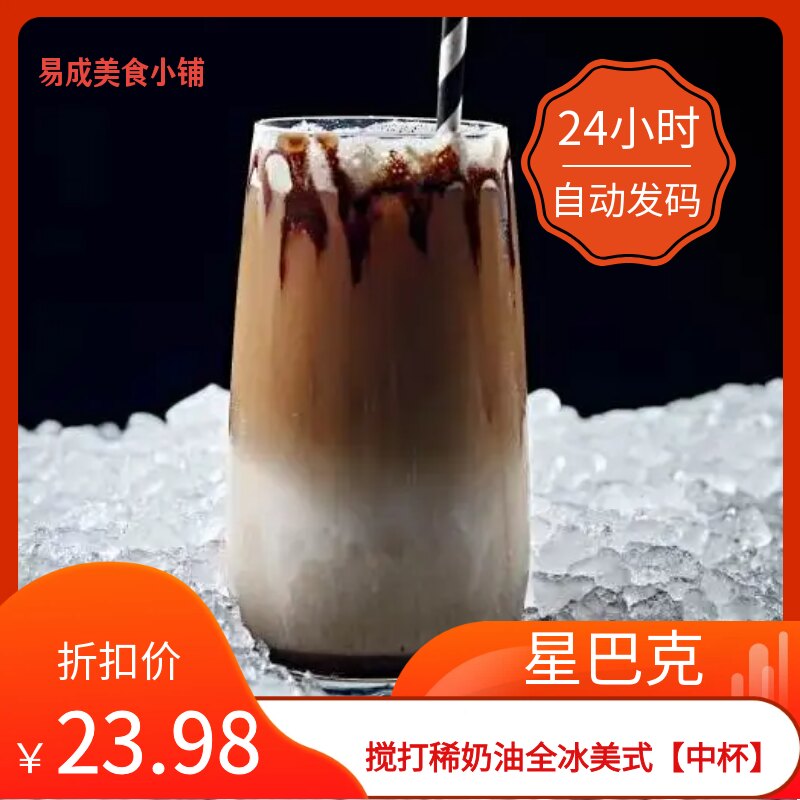 【秒发】星巴克搅打稀奶油全冰美式中杯大杯优惠券星巴克代下单