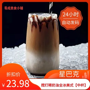 【秒发】星巴克搅打稀奶油全冰美式中杯大杯优惠券星巴克代下单