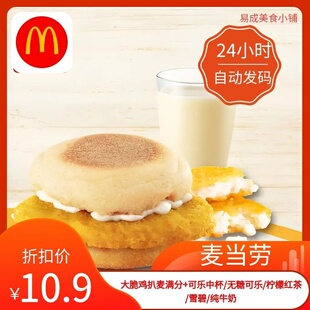 麦当劳大脆鸡扒麦满分+可乐中杯无糖可/柠檬红茶雪碧纯牛奶优惠券