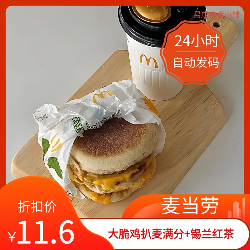【秒发】麦当劳大脆鸡扒麦满分+锡兰红茶优惠券麦当劳电子券代下图片
