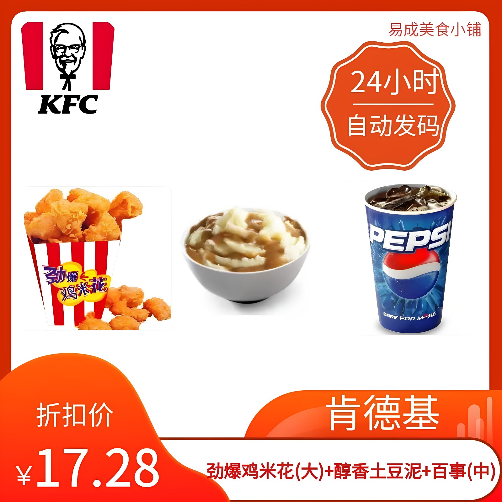 【秒发】肯德基劲爆鸡米花三件套劲爆鸡米花(大)+醇香土豆泥+百事