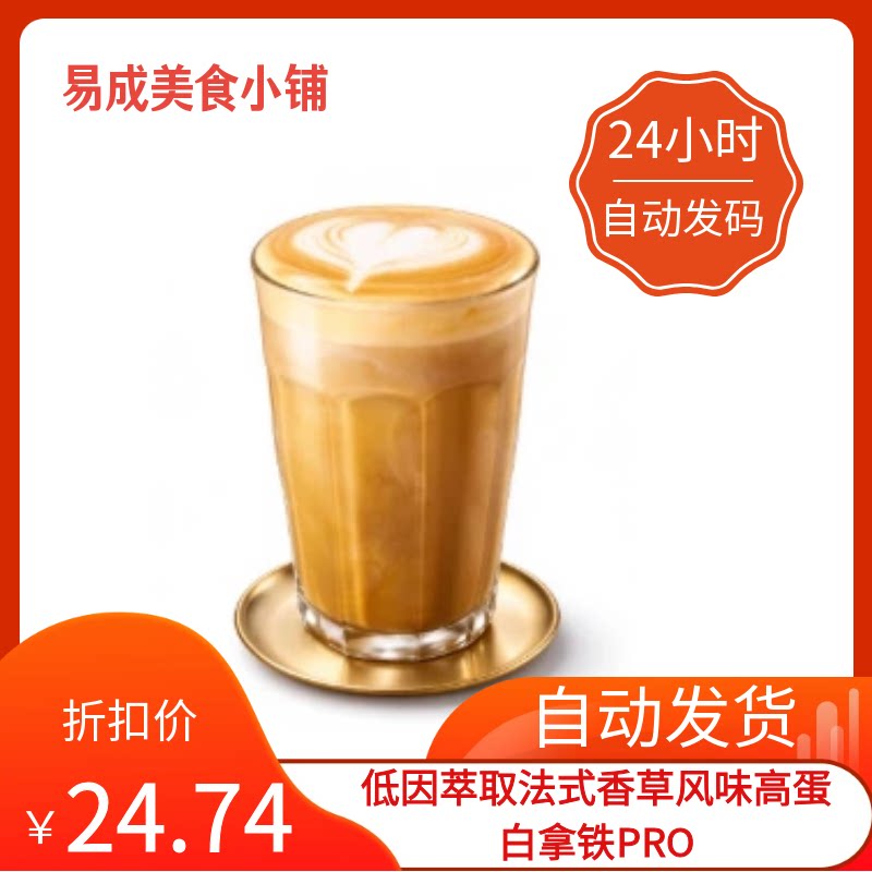 秒发】星巴克低因萃取法式香草风味高蛋白拿铁PRO优惠券星巴克券
