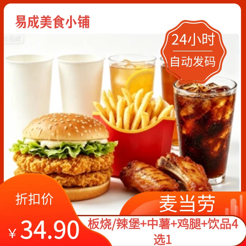 【秒发】麦当劳电子券鸡肉汉堡板烧/辣堡+中薯+鸡腿+饮品4选1