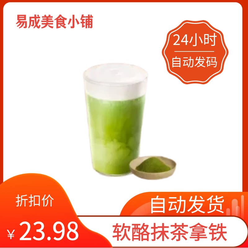 【秒发】星巴克软酪抹茶拿铁优惠券星巴克软酪抹茶拿铁代下单