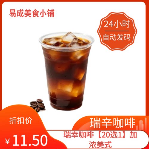 【秒发】瑞幸咖啡20选1加浓美式优惠券瑞幸咖啡20选1代下单瑞幸券