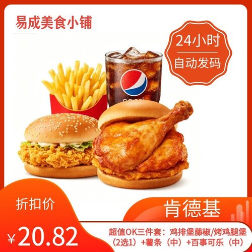 秒发】肯德基OK三件套券鸡排堡藤椒/烤鸡腿堡（2选1）薯条可乐