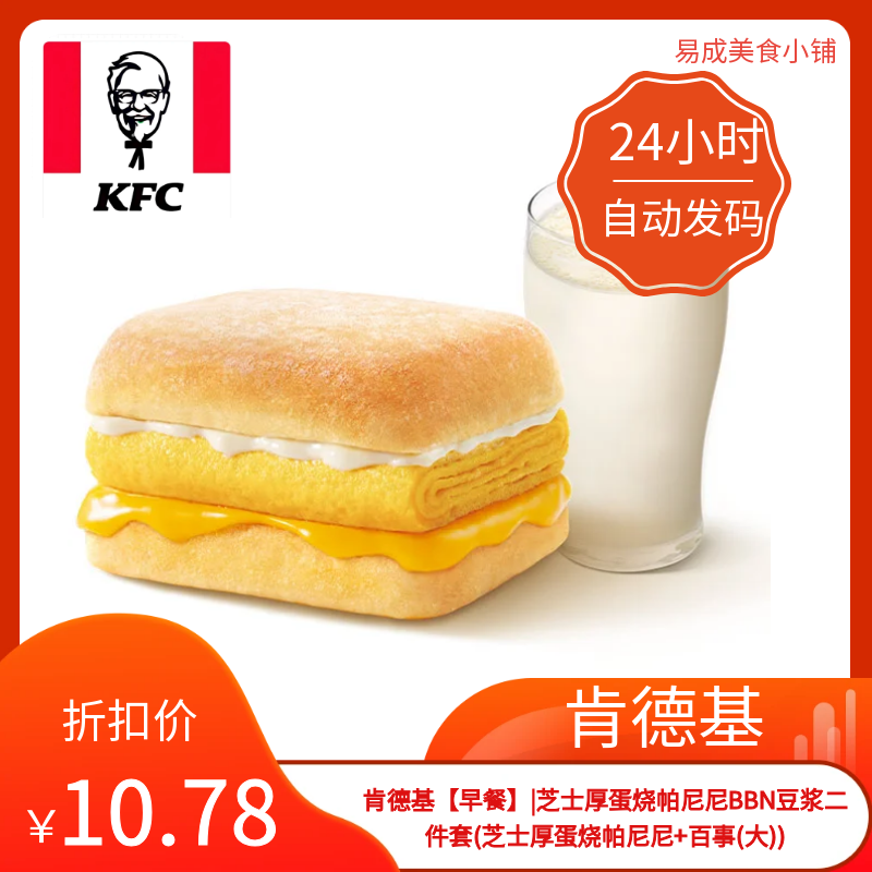 肯德基早餐优惠券芝士厚蛋烧帕尼尼BBN二件套(百事(大))肯德基券