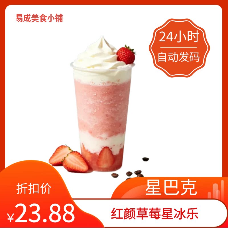 【秒发】星巴克红颜草莓星冰乐优惠券星巴克红颜草莓星冰乐电子券