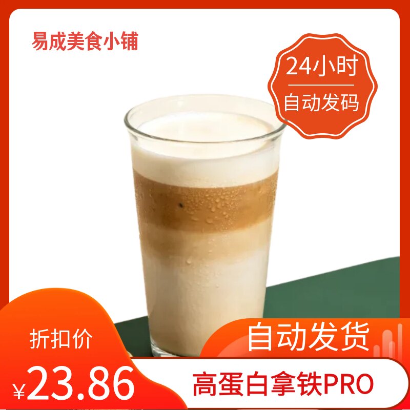 【秒发】星巴克高蛋白拿铁PRO电子券星巴克高蛋白拿铁PRO优惠券