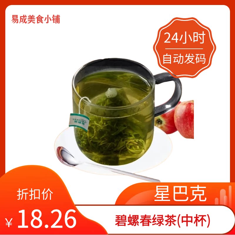 【秒发】星巴克碧螺春绿茶中杯代下单星巴克碧螺春绿茶优惠券