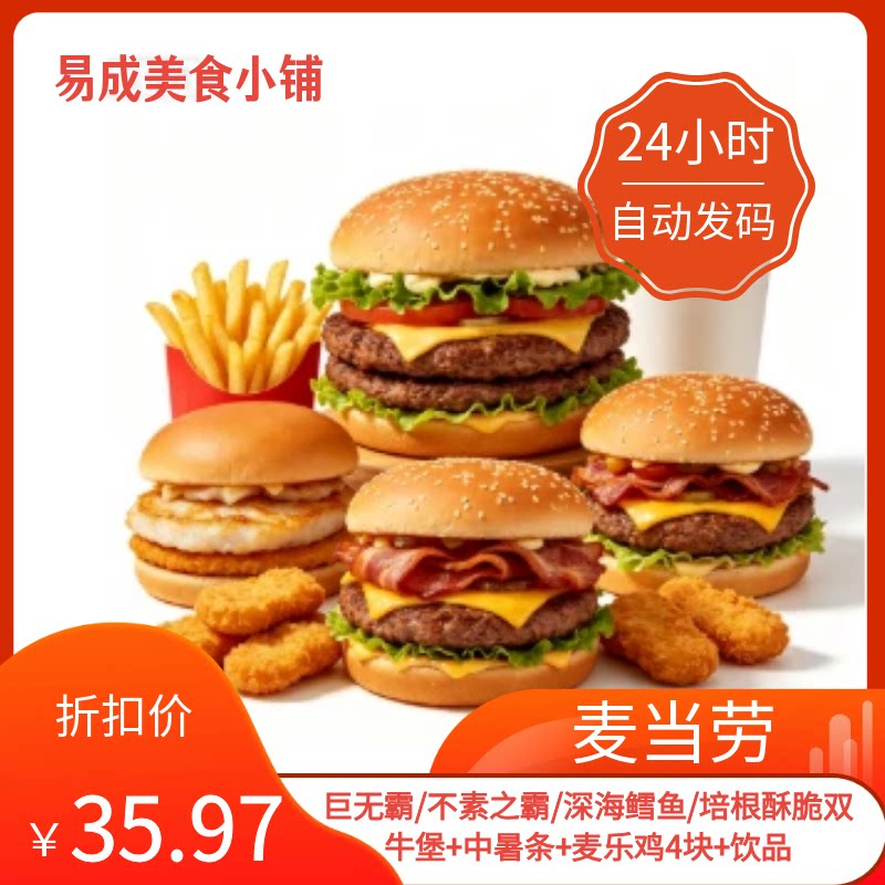 【秒发】麦当劳电子券鱼牛堡+中暑条+麦乐鸡4块+饮品麦当劳鱼牛堡