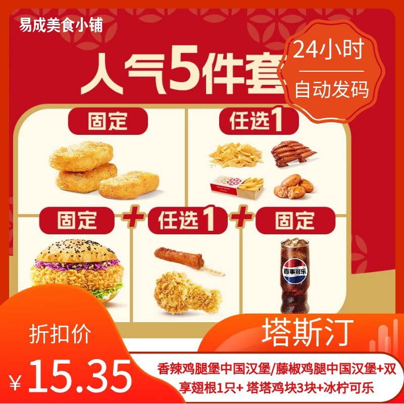 【秒发】塔斯汀香辣鸡腿堡藤椒鸡腿双享翅根塔塔鸡块冰柠可乐代下图片
