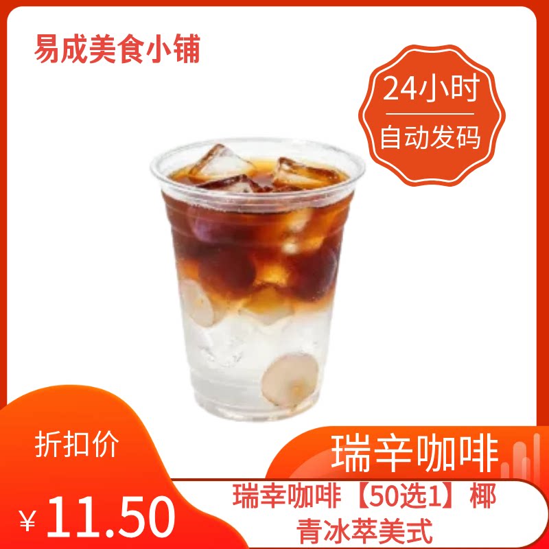 【秒发】瑞幸咖啡【50选1】椰青冰萃美式代下单瑞幸咖啡优惠券图片