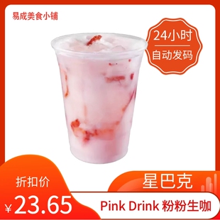 【秒发】星巴克Pink Drink粉粉生咖超大杯代下单PinkDrink生咖