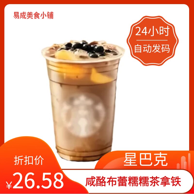 【秒发】星巴克咸酪布蕾糯糯茶拿铁大杯代下单星巴克优惠券星巴克