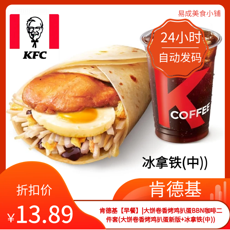 肯德基早餐二件套优惠券电子券大饼卷香烤鸡扒蛋新版+冰拿铁(中))