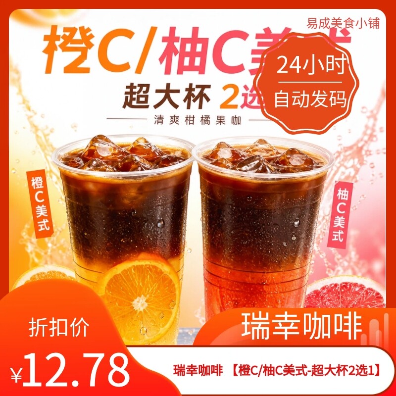 【秒发】瑞幸咖啡 橙C/柚C美式-超大杯2选1】优惠券瑞鑫咖啡代下