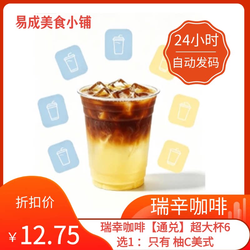 【秒发】瑞幸咖啡通兑】超大杯6选1 只有柚C美式优惠券瑞幸咖啡券
