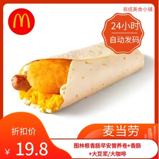 【秒发】麦当劳图林根香肠早安营养卷+香肠+大豆浆/大咖啡优惠券