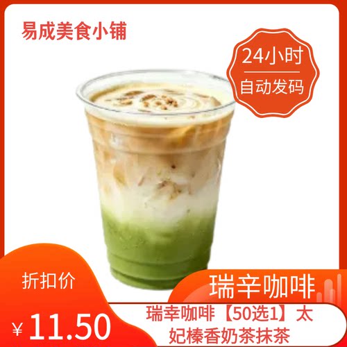 【秒发】瑞幸咖啡【50选1太妃榛香奶茶抹茶优惠券瑞幸咖啡代下单