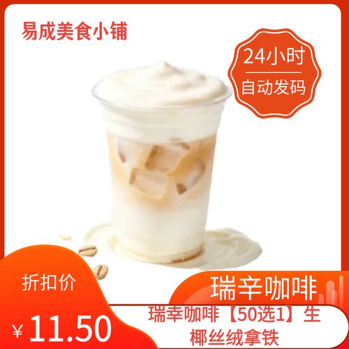 【秒发】瑞幸咖啡【50选1】生椰丝绒拿铁优惠券瑞幸咖啡50选1代下