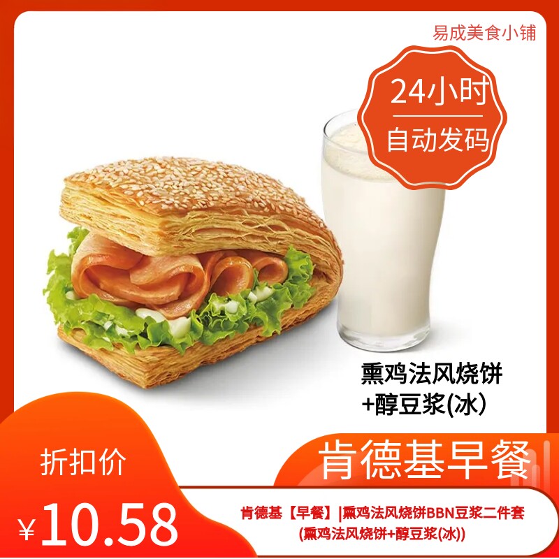 肯德基早餐电子券肯德基熏鸡法风烧饼+醇豆浆(冰)优惠券肯德基券