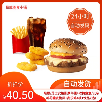 【秒发】麦当劳培根/芝士安格斯厚牛堡+脆脆薯条+麦乐鸡V翅代下单