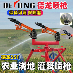 正品 德龙55TS涡轮喷枪农业灌溉神器抗旱浇地喷灌设备旋转摇臂喷头
