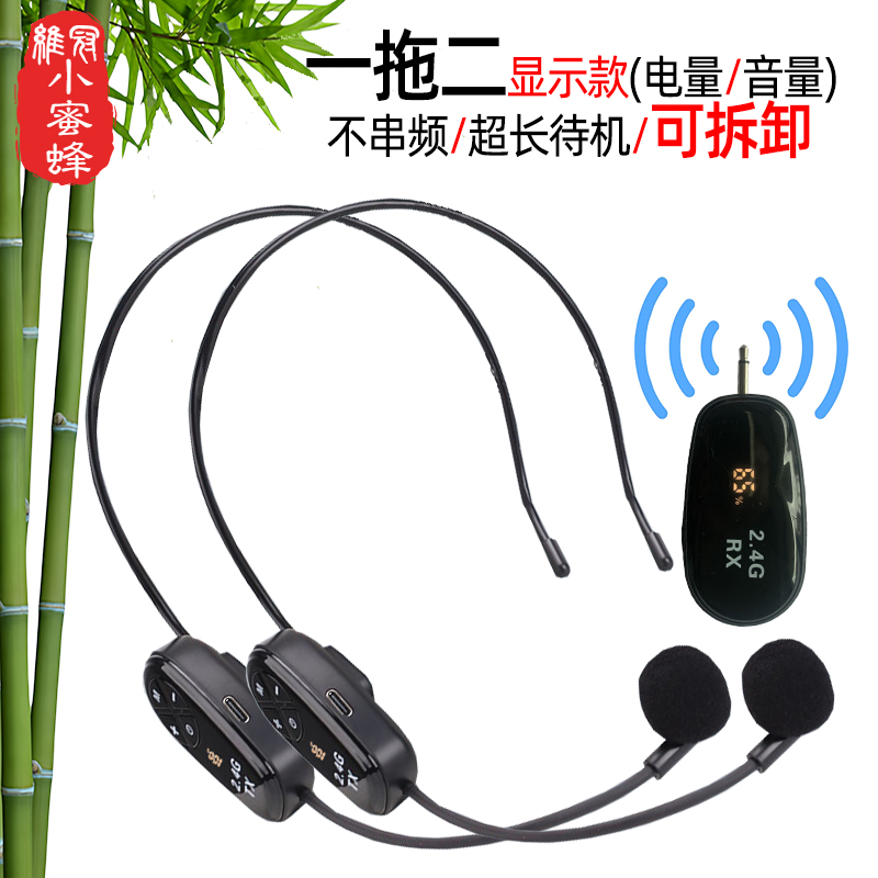 拖二带显示无线耳麦超长待机话筒