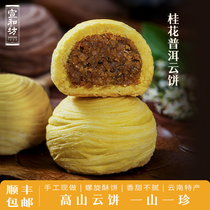 宣和坊云腿火腿云南特产小饼酥皮桂花普洱云饼糕点点心茶点下午茶