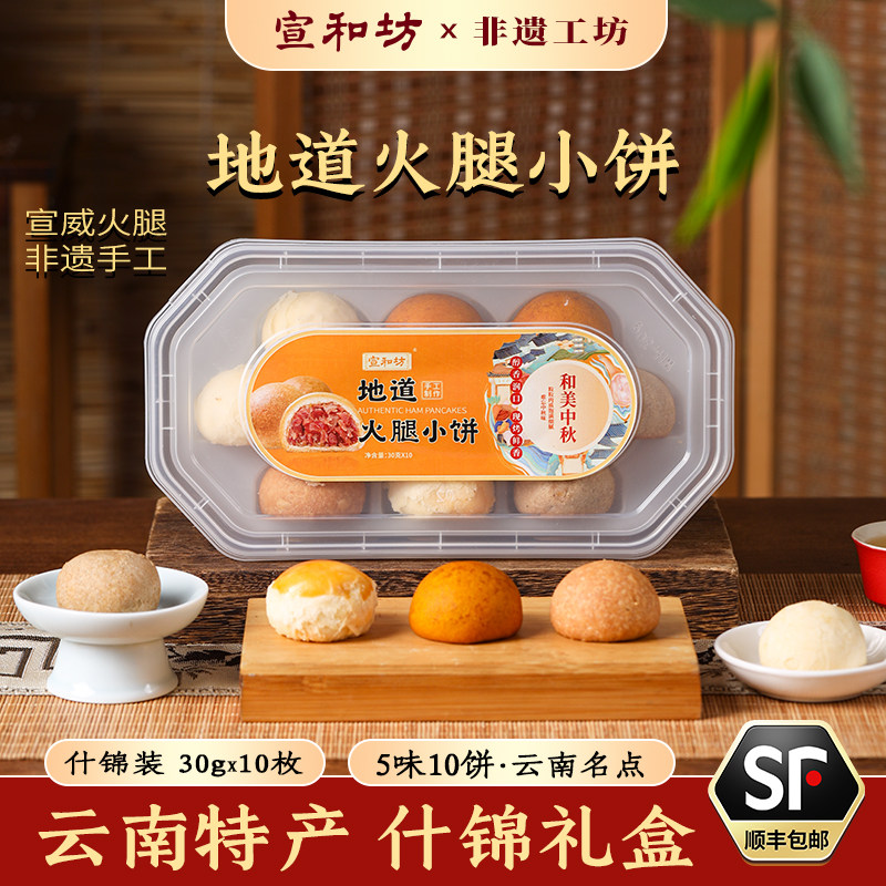 宣和坊中秋月饼云腿火腿云南特产小饼酥皮送礼家庭装30克*10枚