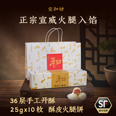 【耶叔粉丝专属】酥皮火腿酥20枚宣和雅月礼盒800g中秋月饼