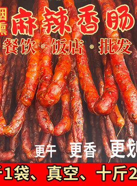 麻辣香肠重庆特产烟熏腊味