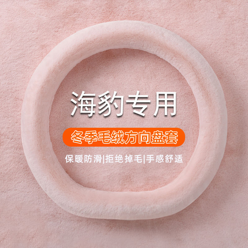 比亚迪海豹方向盘套海豹06dmi/海豹GT/海狮07ev/05保暖毛绒车把套