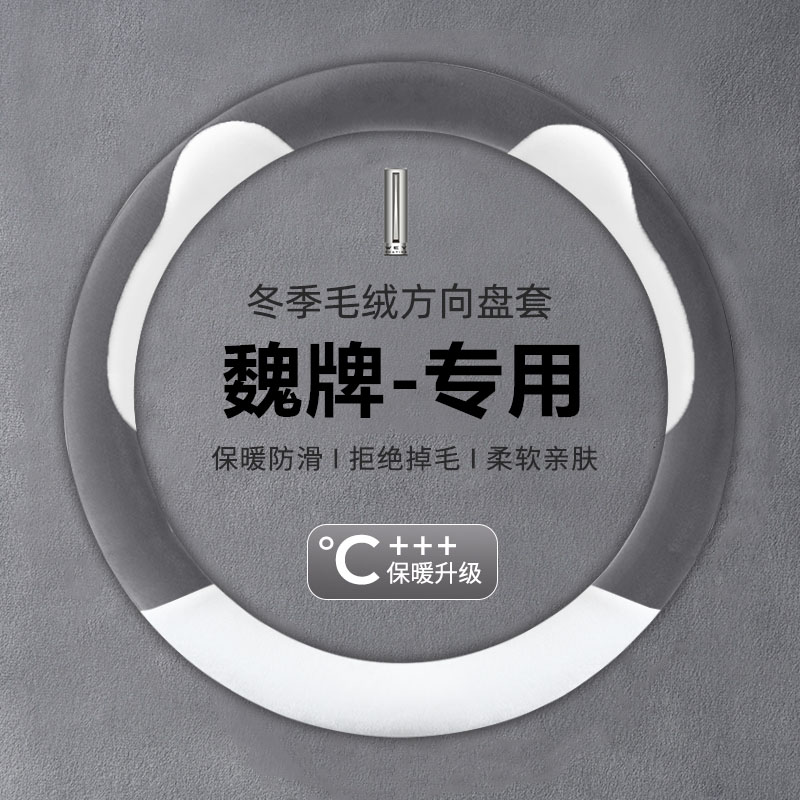 魏派蓝山方向盘套25款魏牌高山8蓝山vv5 vv6 vv7冬季毛绒汽车把套