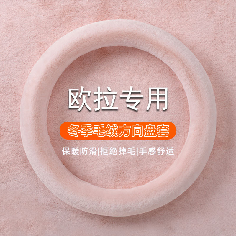 2025款欧拉好猫冬季毛绒方向盘套25款好猫GT专用车内装饰保暖把套