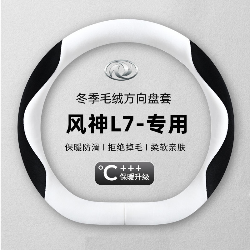 东风风神L7方向盘套2024款pro plus专用冬季毛绒卡通可爱汽车把套