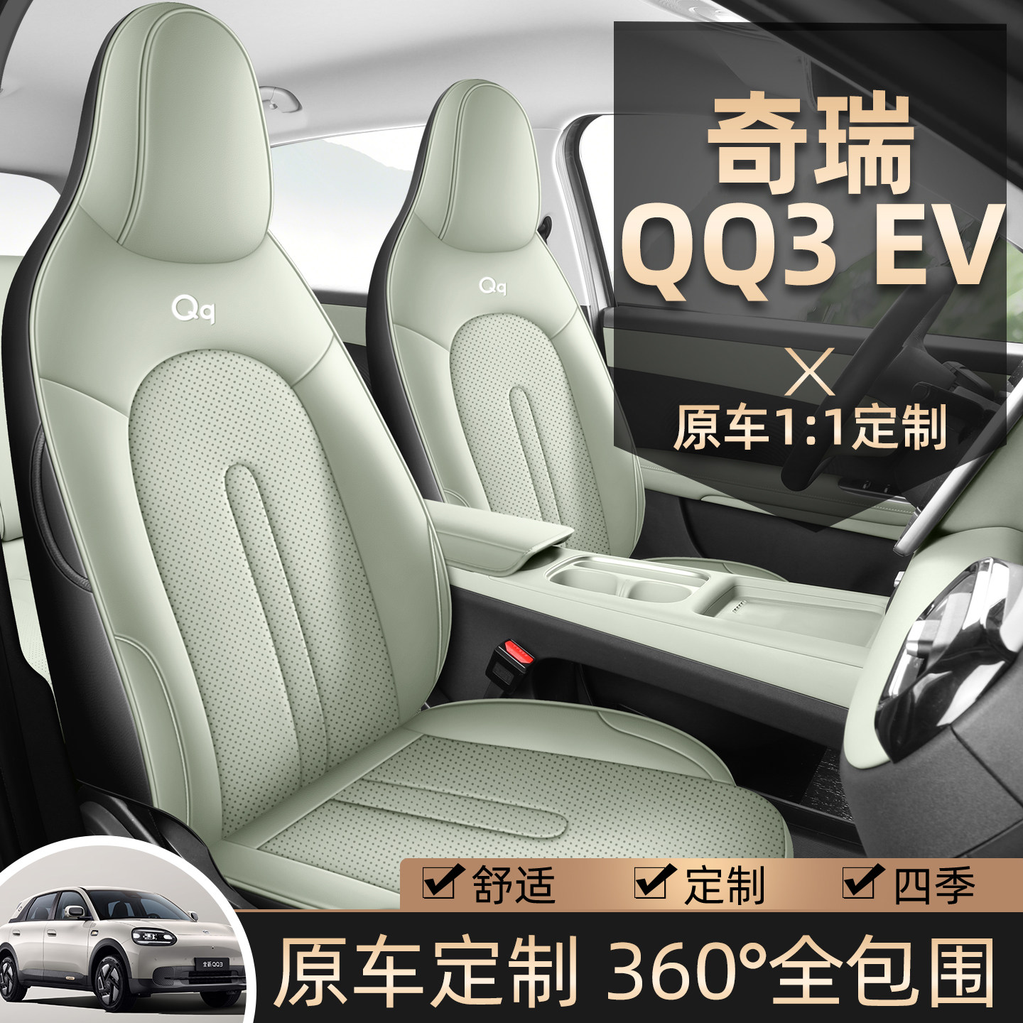 2026款奇瑞新能源QQ3 EV座椅套全包四季通用汽车坐垫皮革专用座套