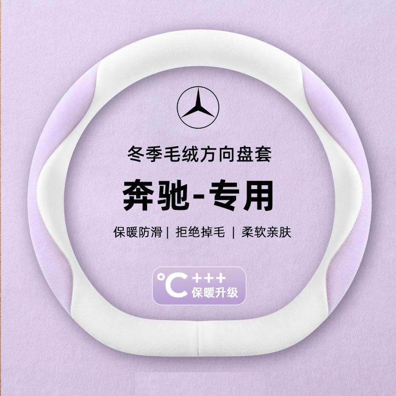 奔驰方向盘套冬季短毛绒c260l e300l a200l glc300高级感汽车把套
