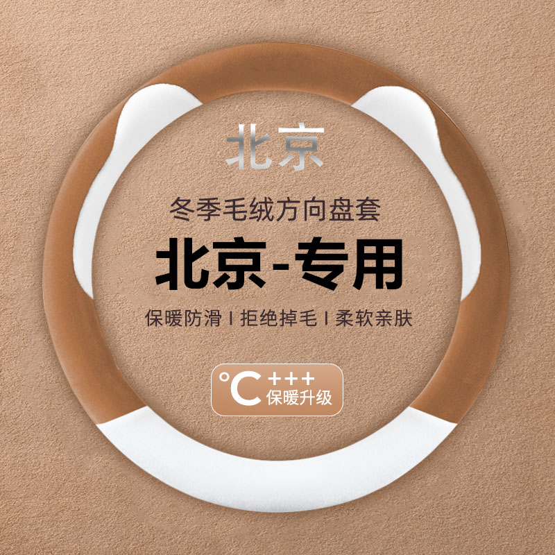 适用北京方向盘套BJ30 BJ40PLUS BJ80BJ90BJ60雷霆保暖毛绒把套冬