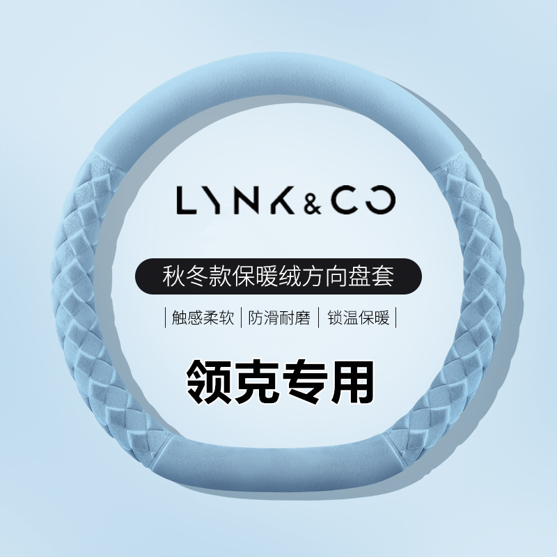 适用领克08方向盘套冬季保暖短毛绒领克03 06 07新能源01 02 0509