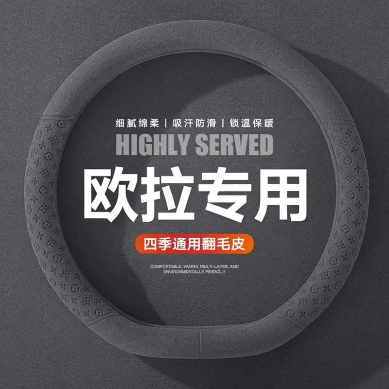 汽车方向盘套四季通用型翻毛皮欧拉2023/24/25新款好猫GT2025新款,汽车用品/电子/清洗/改装,方向盘套,淘宝优惠券,粉丝福利购,淘宝优惠卷